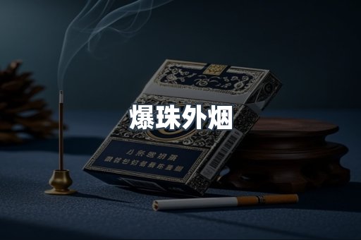 爆珠外烟