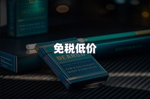 免税低价