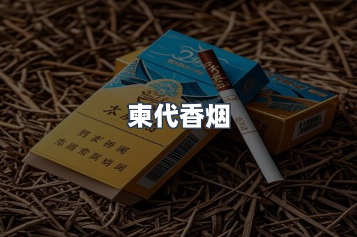 柬代香烟
