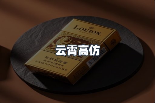 云霄高仿