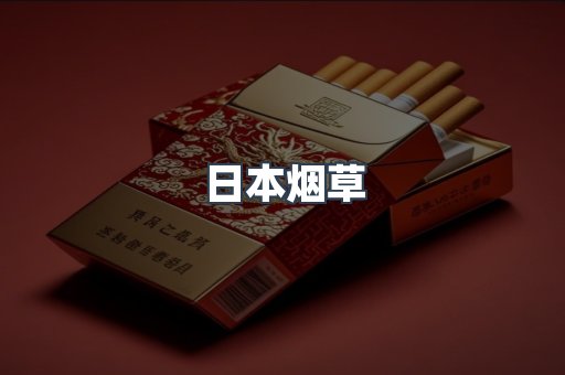 日本烟草